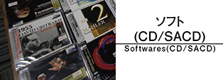 ソフト(CD/SACD)